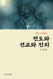 전도와 선교와 진리 (신앙 에세이)