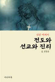 전도와 선교와 진리 (신앙 에세이)