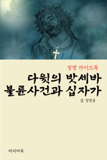 다윗의 밧세바 불륜 사건과 십자가 (성경 가이드북)