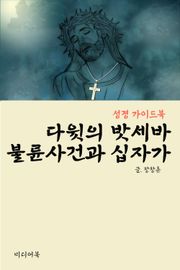 다윗의 밧세바 불륜 사건과 십자가 (성경 가이드북)