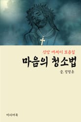 마음의 청소법 (신앙 에세이 모음집) 표지 이미지