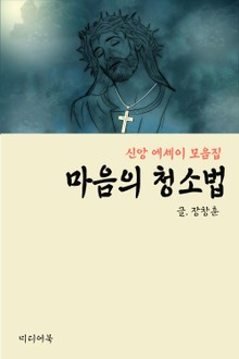 마음의 청소법 (신앙 에세이 모음집)