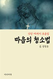 마음의 청소법 (신앙 에세이 모음집)