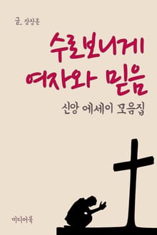 수로보니게 여자와 믿음 (신앙 에세이 모음집)