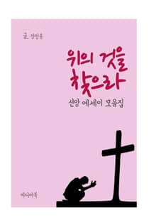 위의 것을 찾으라 (신앙 에세이 모음집)