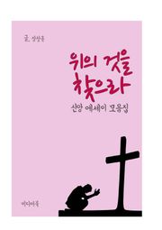위의 것을 찾으라 (신앙 에세이 모음집)