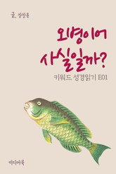 키워드 성경읽기 E01 오병이어 사실일까 표지 이미지