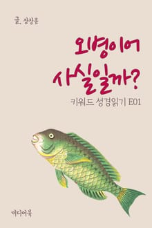 키워드 성경읽기 E01 오병이어 사실일까