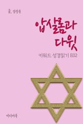 키워드 성경읽기 E02 압살롬과 다윗 표지 이미지