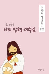 겨자씨 성경읽기 E01 나의 맏형 예수님 표지 이미지