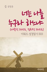 키워드 성경읽기 E03 너는 나를 누구라 하느냐 (대속적 그리스도, 정치적 그리스도) 표지 이미지