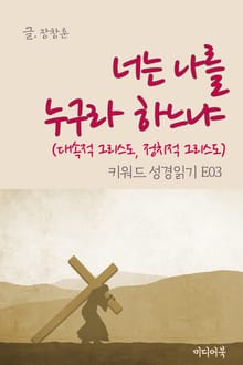 키워드 성경읽기 E03 너는 나를 누구라 하느냐 (대속적 그리스도, 정치적 그리스도)