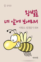 키워드 성경읽기 E04 왕벌을 네 앞에 보내리니 표지 이미지