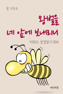 키워드 성경읽기 E04 왕벌을 네 앞에 보내리니