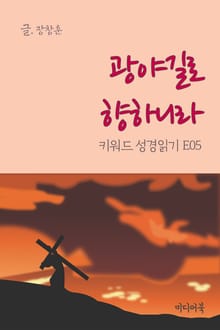 키워드 성경읽기 E05 광야길로 향하니라