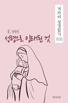 겨자씨 성경읽기 E02 성령으로 잉태된 것