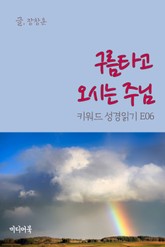 키워드 성경읽기 E06 구름타고 오시는 주님 표지 이미지
