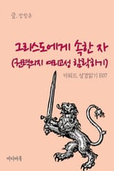 키워드 성경읽기 E07 그리스도에게 속한 자 (권력의지 여리고성 함락하기) 표지 이미지