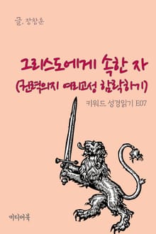 키워드 성경읽기 E07 그리스도에게 속한 자 (권력의지 여리고성 함락하기)