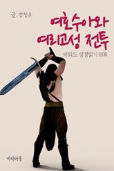 키워드 성경읽기 E08 여호수아와 여리고성 전투 표지 이미지