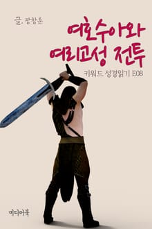 키워드 성경읽기 E08 여호수아와 여리고성 전투