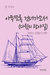 키워드 성경읽기 E09 아무쪼록 건너가소서 (다윗의 광야길) 표지 이미지