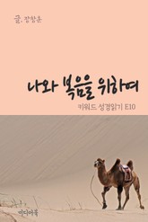 키워드 성경읽기 E10 나와 복음을 위하여 표지 이미지