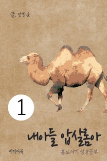 홀로서기 성경공부 1 내아들 압살롬아