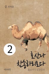 홀로서기 성경공부 02 호산나 찬송하리로다 표지 이미지