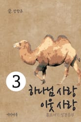 홀로서기 성경공부 3 하나님 사랑 이웃 사랑 표지 이미지