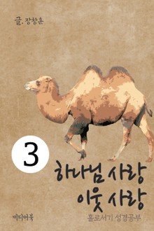 홀로서기 성경공부 3 하나님 사랑 이웃 사랑