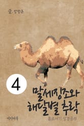 홀로서기 성경공부 4 말세징조와 해달별 추락 표지 이미지