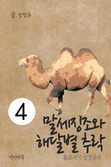 홀로서기 성경공부 4 말세징조와 해달별 추락