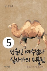 홀로서기 성경공부 5 성육신 예수님과 십자가 피흘림 표지 이미지