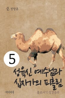 홀로서기 성경공부 5 성육신 예수님과 십자가 피흘림