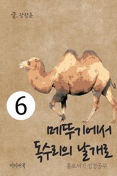 홀로서기 성경공부 6 메뚜기에서 독수리 날개로 표지 이미지