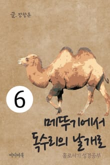 홀로서기 성경공부 6 메뚜기에서 독수리 날개로