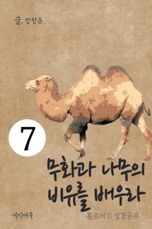 홀로서기 성경공부 7 무화과 나무의 비유를 배우라
