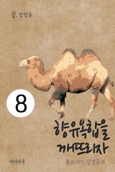 홀로서기 성경공부 8 향유옥합을 깨뜨리자 표지 이미지