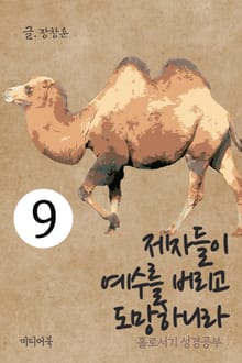 홀로서기 성경공부 9 제자들이 예수를 버리고 도망하니라