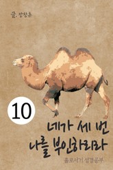 홀로서기 성경공부 10 네가 세 번 나를 부인하리라 표지 이미지