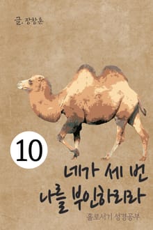 홀로서기 성경공부 10 네가 세 번 나를 부인하리라
