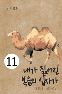 홀로서기 성경공부 11 내가 짊어진 복음의 십자가