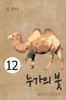 홀로서기 성경공부 12 누가의 붓