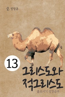 홀로서기 성경공부 13 그리스도와 적그리스도