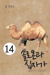 홀로서기 성경공부 14 솔로몬과 십자가 표지 이미지