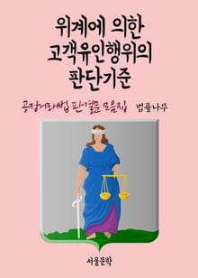 위계에 의한 고객유인행위의 판단기준 (공정거래법 판결문 모음집)