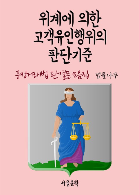 위계에 의한 고객유인행위의 판단기준 (공정거래법 판결문 모음집) 표지 이미지