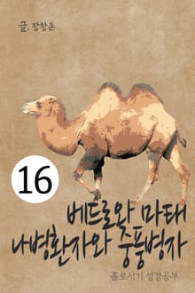 홀로서기 성경공부 16 베드로와 마태, 나병환자와 중풍병자