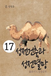 홀로서기 성경공부 17 성전건축과 성전멸망 표지 이미지